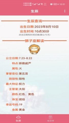生辰助手截图1