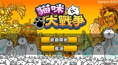 猫咪大战争无限罐头版截图1