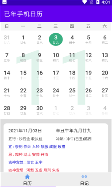 已年手機日歷截圖0