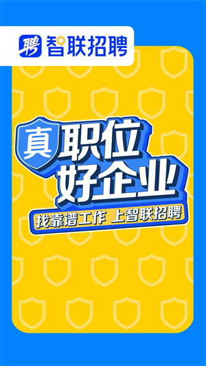 智联招聘企业版截图3