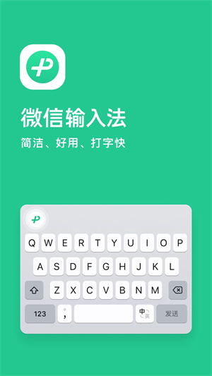 微信输入法安装  截图0