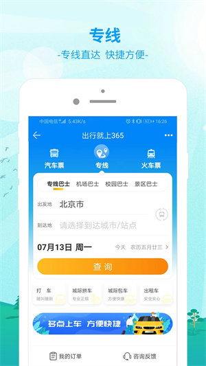 出行365汽車票預訂	 截圖1
