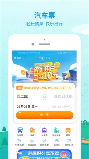 出行365汽車票預訂	 截圖2