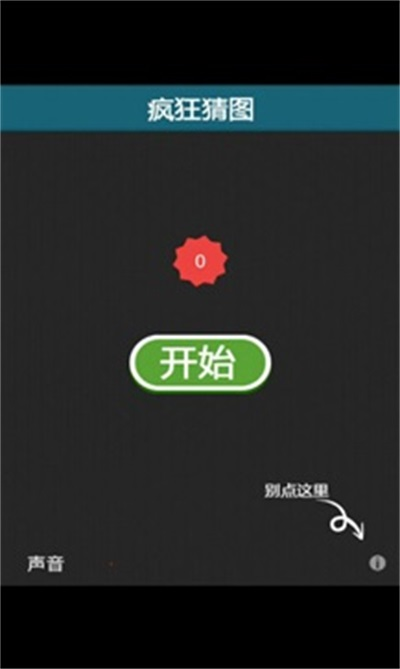 瘋狂猜圖截圖0