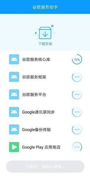 谷歌服务助手截图1