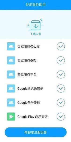 谷歌服务助手截图2
