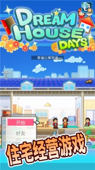 住宅夢物語2025最新版截圖3