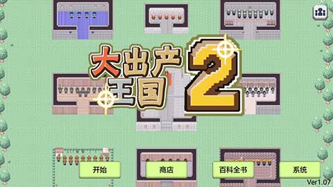 大出产王国2汉化版截图0