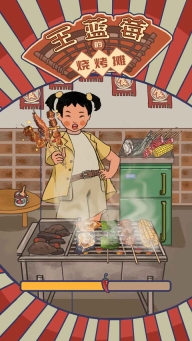 王藍莓的燒烤攤2025最新版截圖0