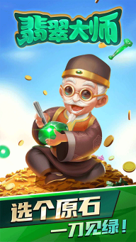 翡翠大师游戏手机版截图0