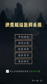 洪荒超級簽到系統(tǒng)游戲截圖0