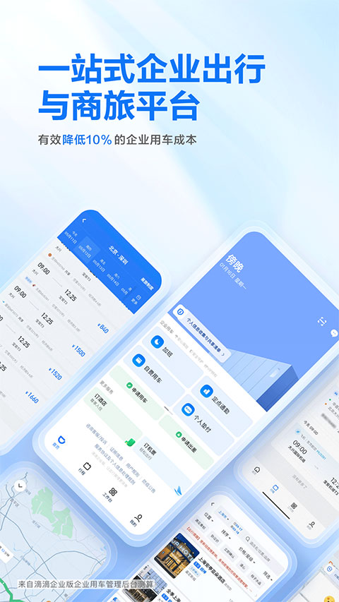 滴滴出行企业版截图0