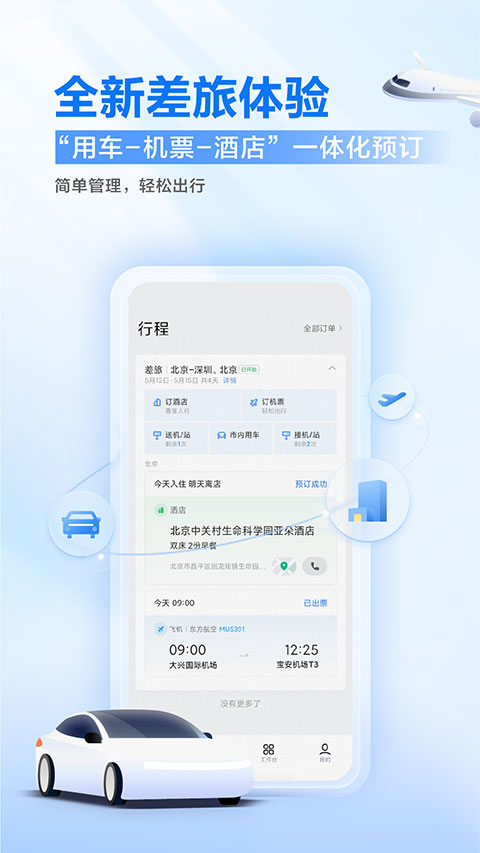 滴滴出行企业版截图1
