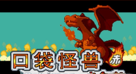 口袋妖怪火紅完整版截圖1