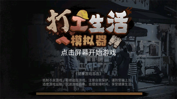 打工模擬器截圖0