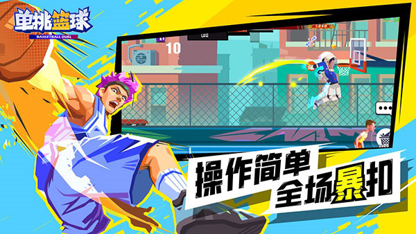 單挑籃球全角色版截圖1