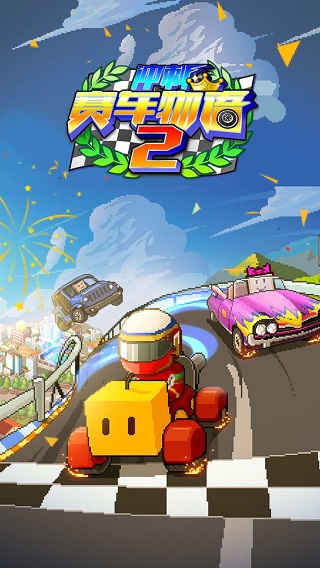 沖刺賽車物語2debug最新版截圖1