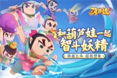 葫蘆娃大作戰(zhàn)OPPO版截圖0