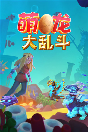 萌龍大亂斗最新版截圖1