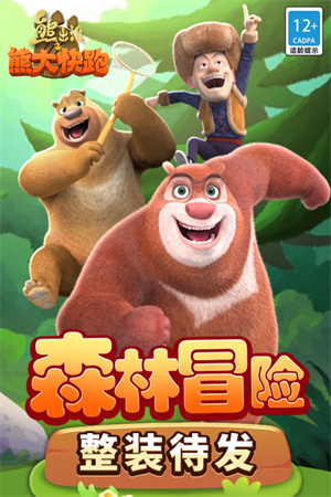 熊出没之熊大快跑本  截图4