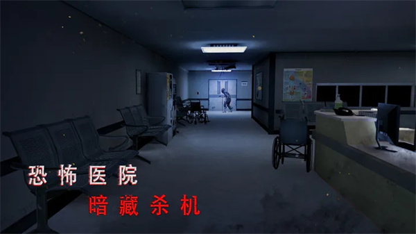 無盡噩夢詭醫(yī)院安卓安裝  截圖0