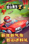 登山賽車2免費(fèi)版截圖0