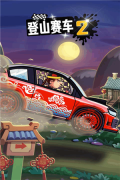 登山賽車2免費(fèi)版截圖3