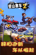 登山賽車2免費(fèi)版截圖4