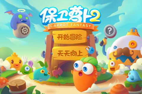 保衛(wèi)蘿卜2極速版截圖3
