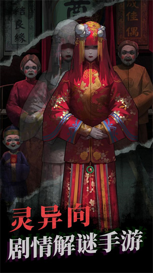 紙嫁衣1免廣告版截圖2