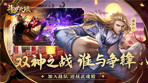 新斗罗大陆免费无限充值版截图0
