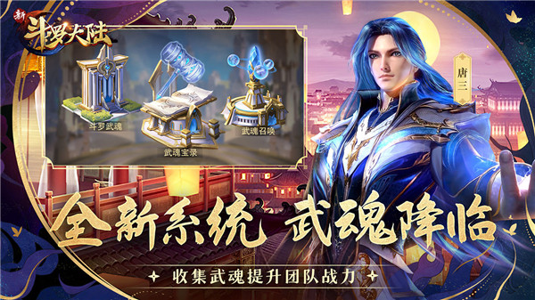 新斗罗大陆免费无限充值版截图2