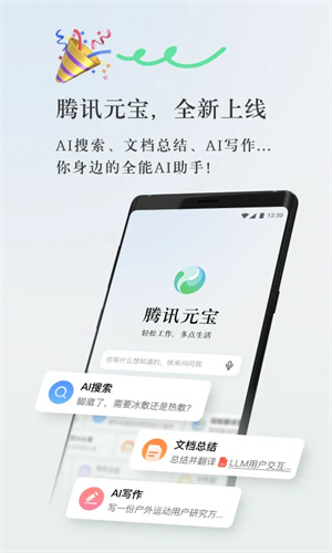 騰訊元寶安裝最新版截圖3
