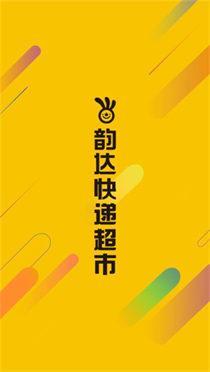 韻達(dá)超市最新版截圖0