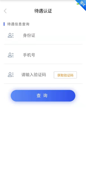 四川E社保認(rèn)證  截圖4
