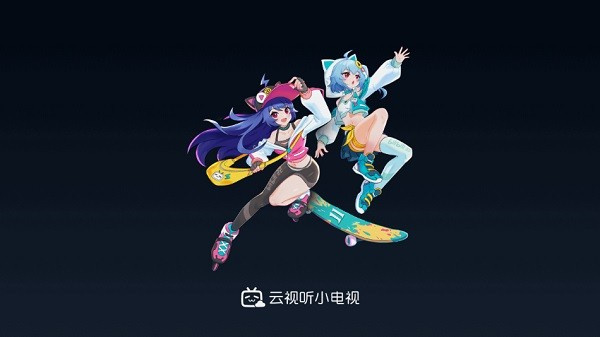 云视听小电视免费安装  截图2
