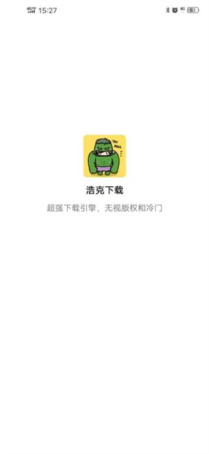 浩克終身會員版截圖2