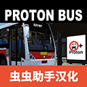 宇通巴士模拟器2025汉化版