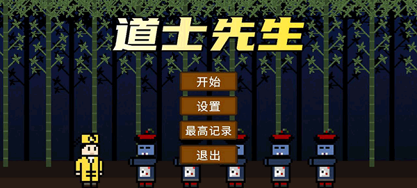 道士先生截图0