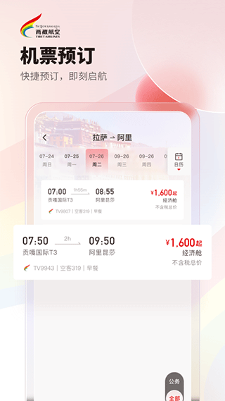 西藏航空订票截图0