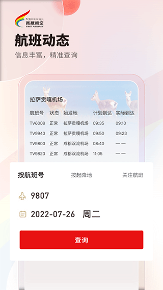 西藏航空订票截图2