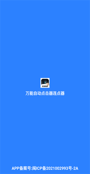 万能自动点击器连点器截图0