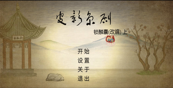 皮影京劇鎖麟囊正版截圖3