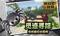 燃燒吧蜘蛛截圖2