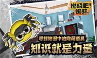 燃燒吧蜘蛛截圖1