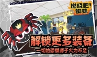 燃燒吧蜘蛛截圖4