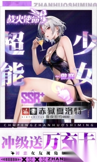 戰(zhàn)火使命0.1折送可觸碰戰(zhàn)姬截圖3