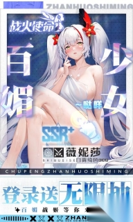 戰(zhàn)火使命0.1折送可觸碰戰(zhàn)姬截圖0