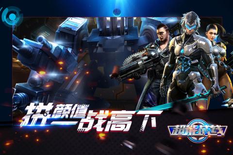 超能战线截图0
