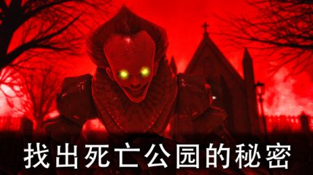 恐怖公园截图3